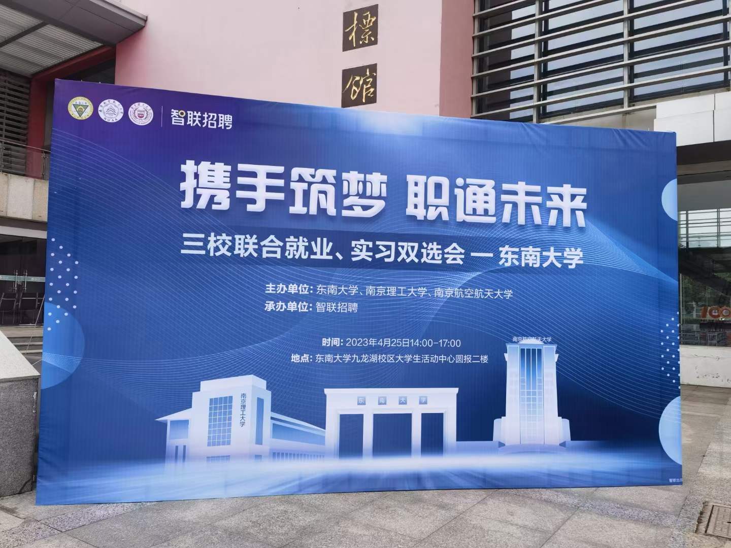 2023年?yáng)|南大學(xué)三校聯(lián)合就業(yè)、實(shí)習(xí)雙選會(huì)