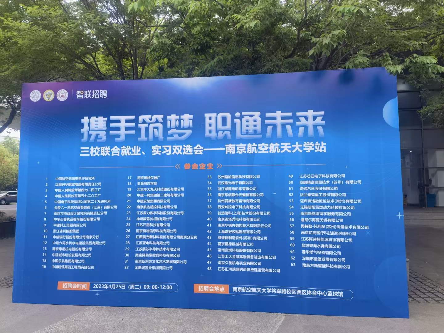 2023年南京航空航天大學(xué)三校聯(lián)合就業(yè)、實(shí)習(xí)雙選會(huì)